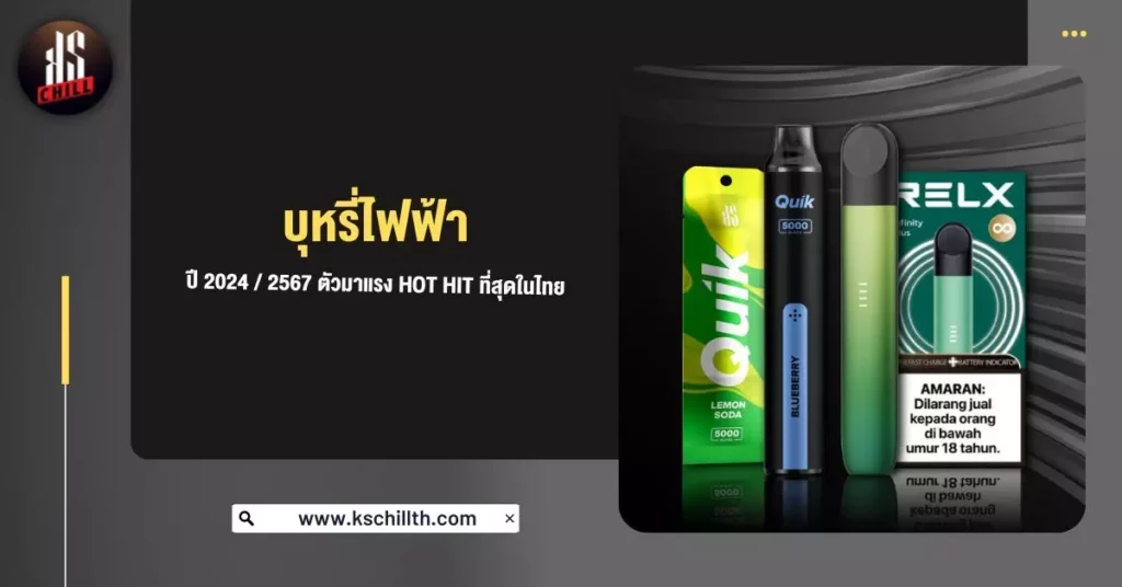 บุหรี่ไฟฟ้า ปี 2024 / 2567 ตัวมาแรง Hot hit ที่สุดในไทย