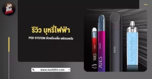 รีวิว บุหรี่ไฟฟ้า Pod System ตัวเครื่องเล็ก แต่ทรงพลัง