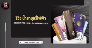 รีวิว น้ำยาบุหรี่ไฟฟ้า Ks Kurve Pod 2.5 ml. คือ ผลิตภัณฑ์หัวพอตน้ำยาบุหรี่ไฟฟ้า Ks Kurve Pod รุ่นที่ได้มีการพัฒนา หรือเป็นรุ่นอัพเกรด โดยจะเป็นการเพิ่มปริมาณความจุ ของน้ำยาบุหรี่ไฟฟ้าให้มากขึ้น