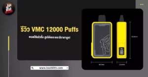 รีวิว VMC 12000 Puffs พอตใช้แล้วทิ้ง สูบได้เยอะและมีราคาถูก!